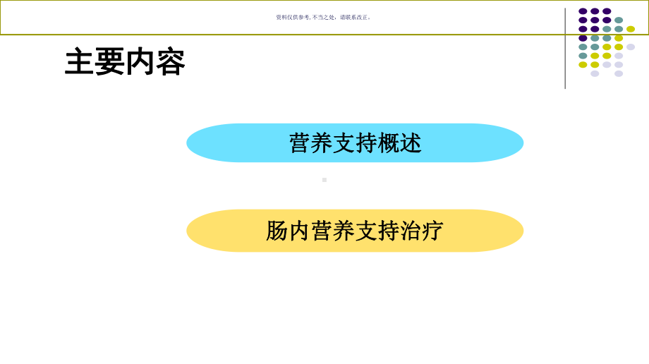 肠内营养支持治疗课件.ppt_第1页