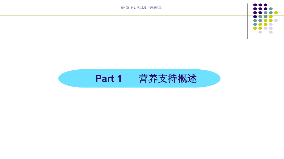 肠内营养支持治疗课件.ppt_第2页