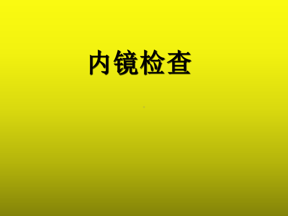 诊断学-内镜检查-PPT课件.ppt_第1页