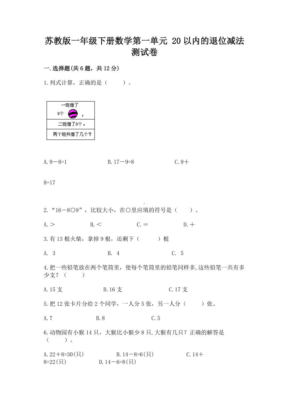 苏教版一年级下册数学第一单元 20以内的退位减法 测试卷附解析答案.docx_第1页