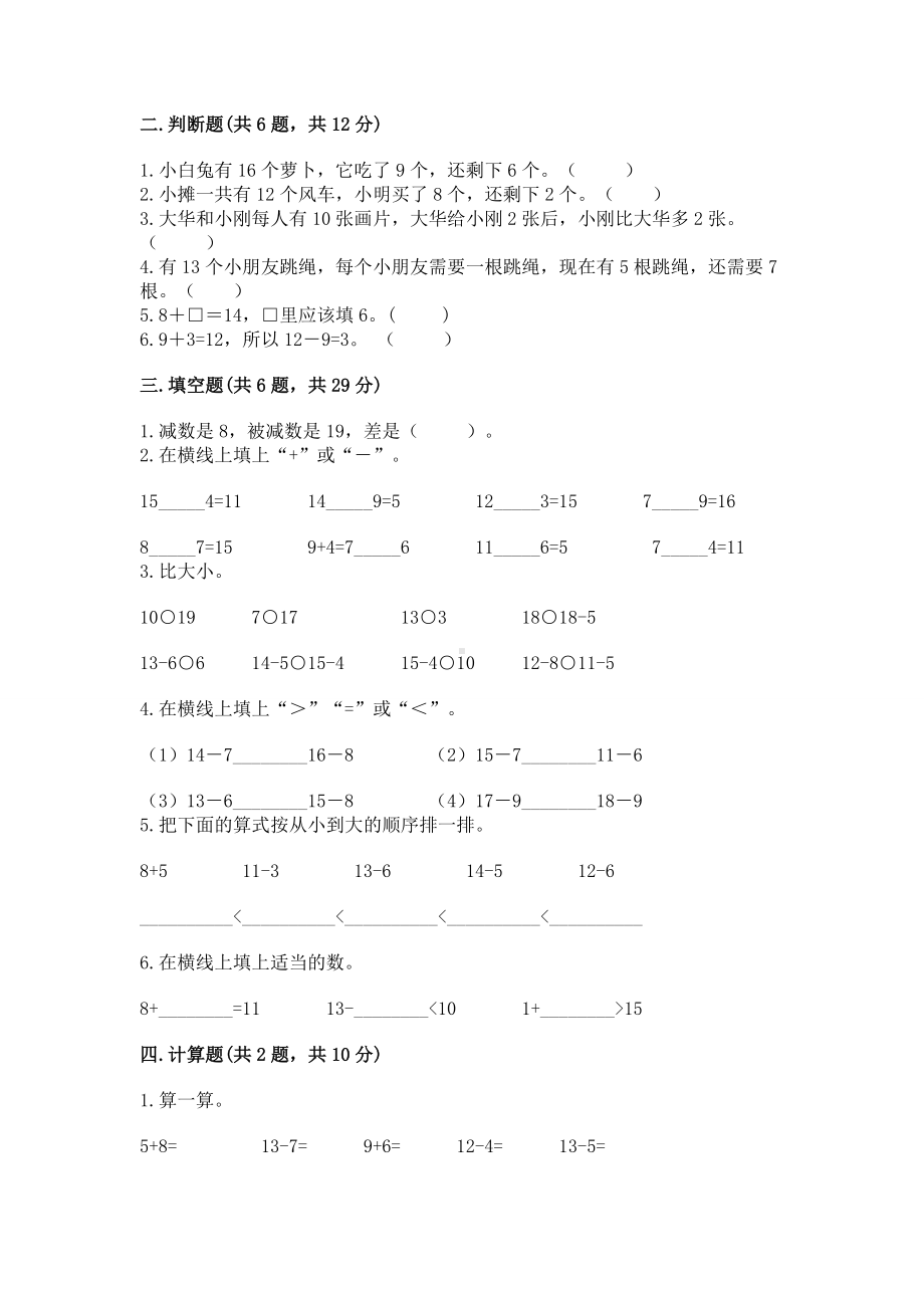 苏教版一年级下册数学第一单元 20以内的退位减法 测试卷附解析答案.docx_第2页