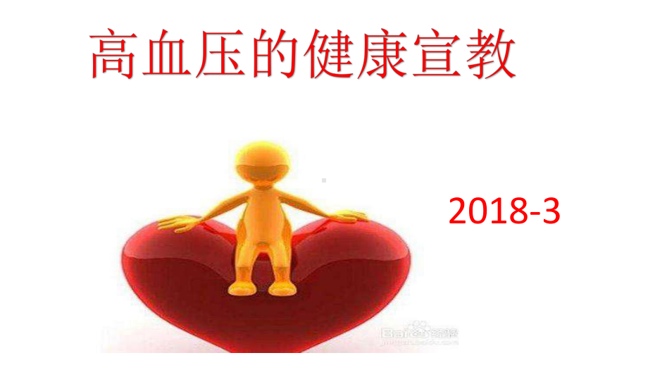 高血压的健康宣教课件.ppt_第1页