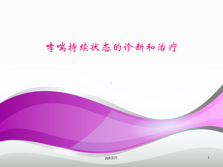 哮喘持续状态的诊断和治疗-ppt课件.ppt_第1页