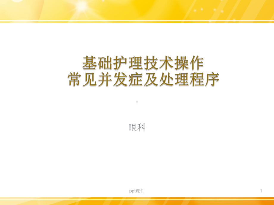 基础护理技术操作常见并发症及处理程序-ppt课课件.ppt_第1页