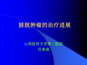 膀胱肿瘤的治疗进展课件.ppt