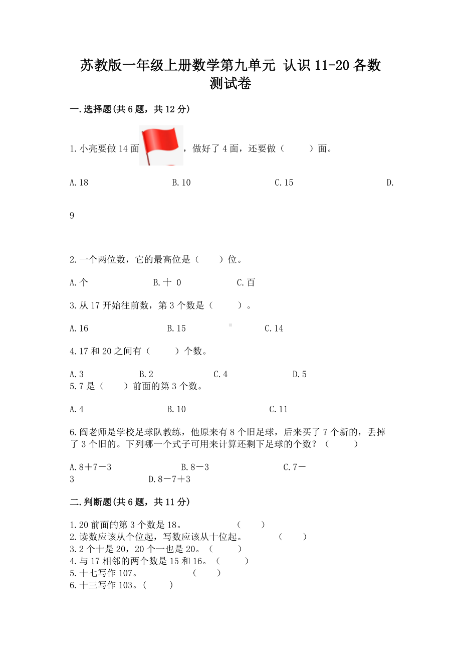 苏教版一年级上册数学第九单元 认识11-20各数 测试卷及参考答案一套.docx_第1页