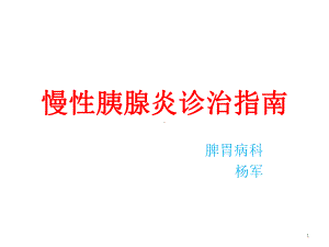 慢性胰腺炎ppt课件.pptx