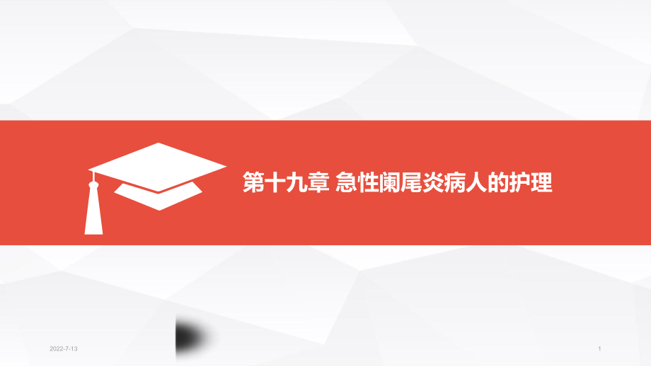 急性阑尾炎病人的护理PPT课件1.ppt_第1页