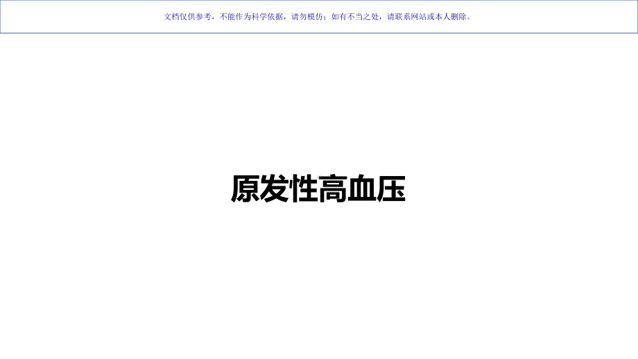 高血压最新指南解读课件.ppt_第3页