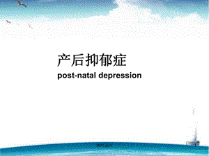 产褥期抑郁症-ppt课件.ppt