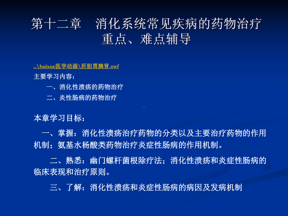 消化系统常见疾病的药物治疗重点难点辅导课件.ppt_第1页