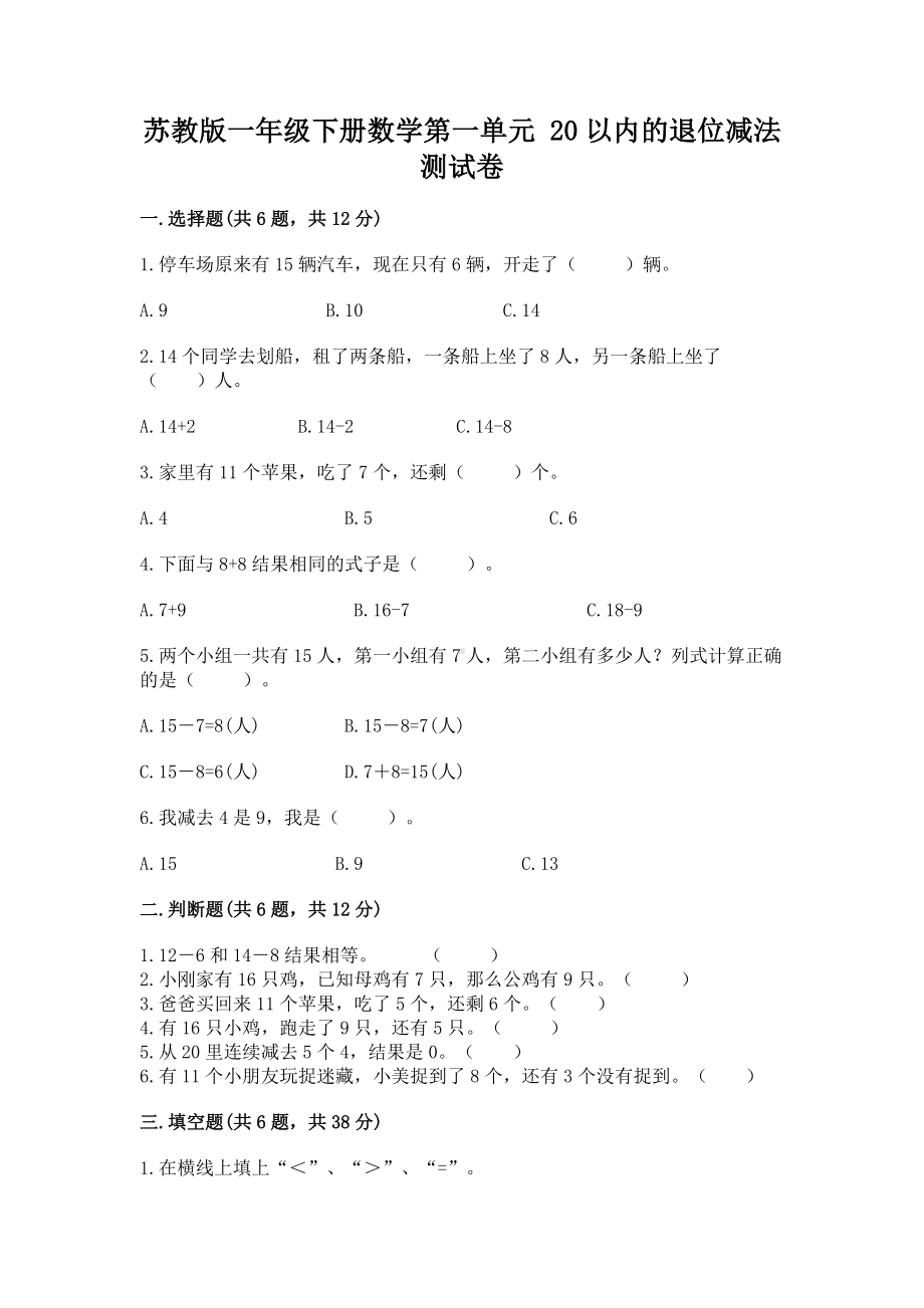 苏教版一年级下册数学第一单元 20以内的退位减法 测试卷含完整答案（夺冠）.docx_第1页