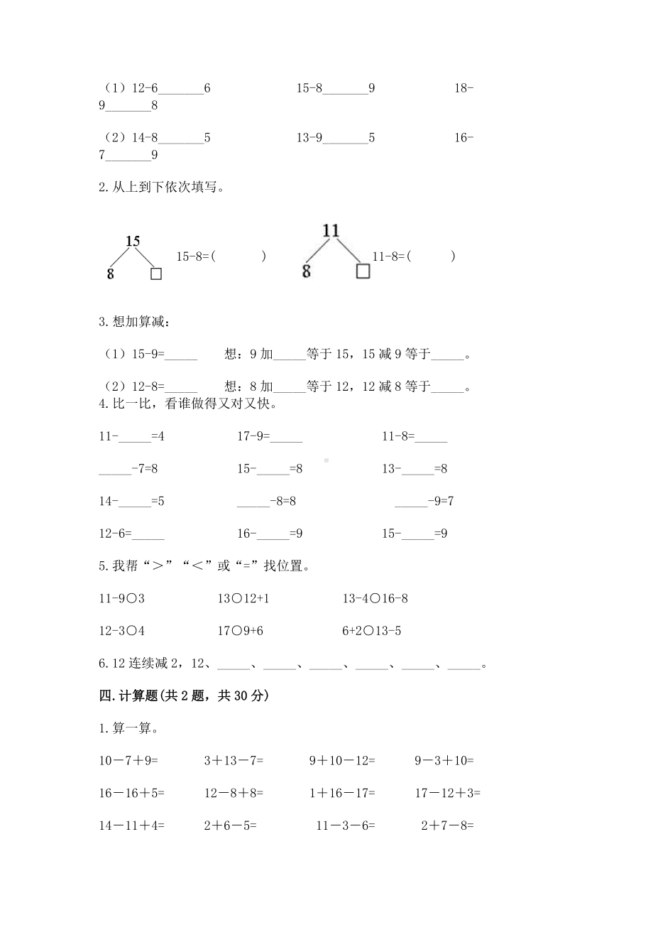 苏教版一年级下册数学第一单元 20以内的退位减法 测试卷含完整答案（夺冠）.docx_第2页