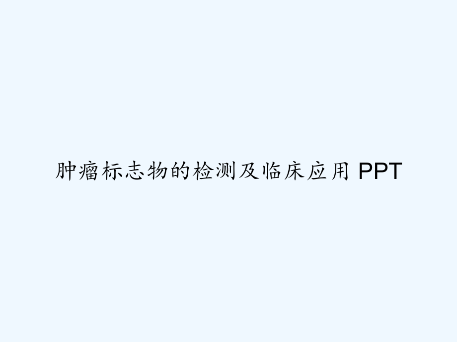 肿瘤标志物的检测及临床应用-PPT课件.ppt_第1页