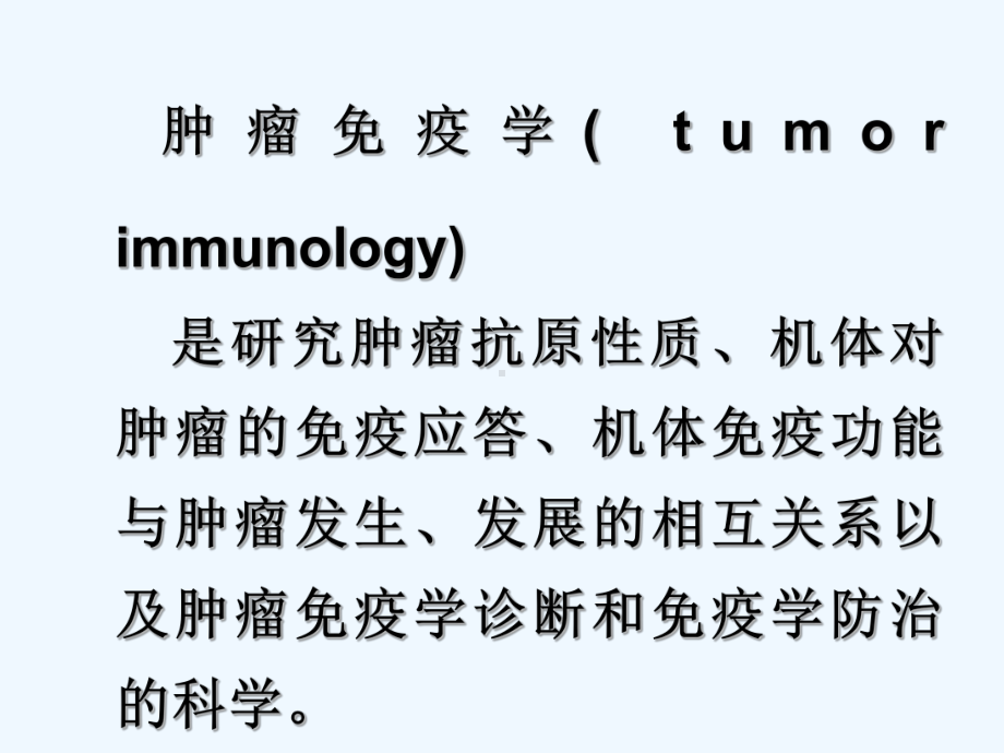 肿瘤标志物的检测及临床应用-PPT课件.ppt_第3页