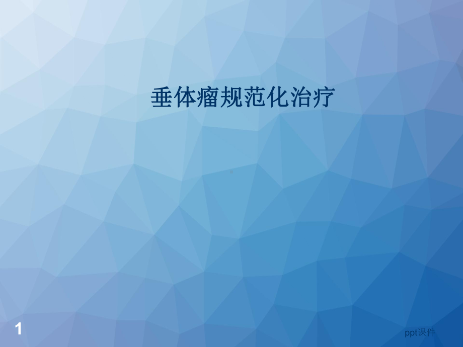 垂体瘤规范化治疗-ppt课件.ppt_第1页