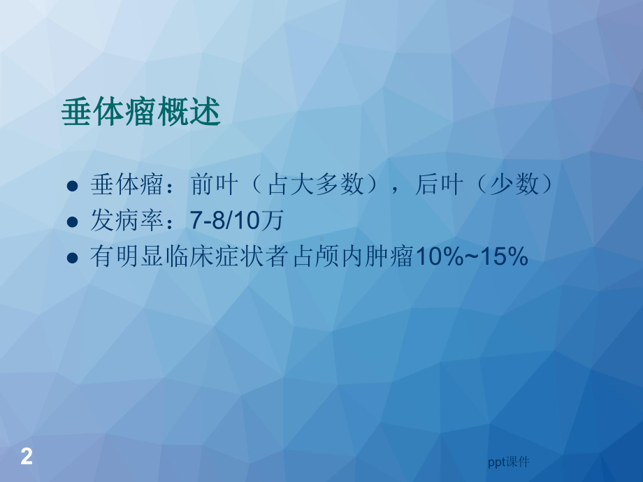 垂体瘤规范化治疗-ppt课件.ppt_第2页