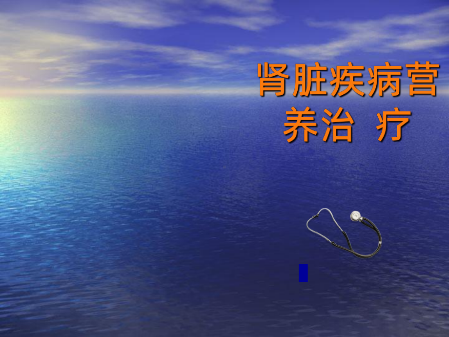 肾脏疾病营养治疗-ppt课件.ppt_第1页