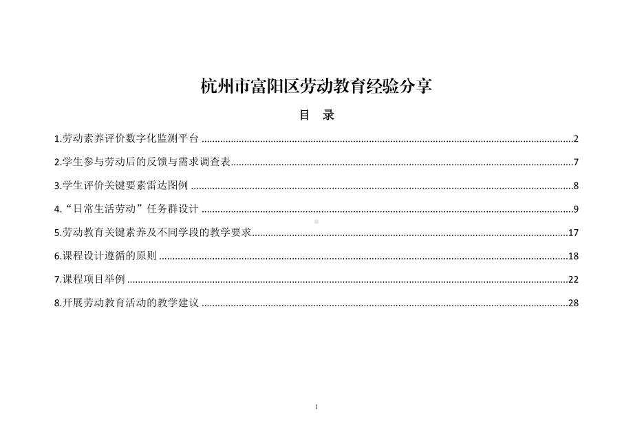 杭州富阳劳动教育经验分享.doc_第1页