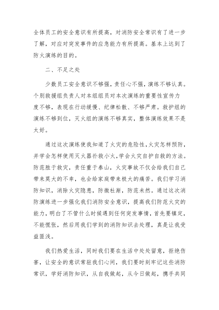 灭火疏散应急预案演练总结（精选33篇）.docx_第2页