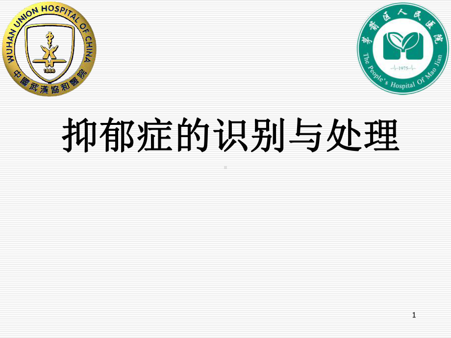 抑郁症的早期识别与诊断PPT课件.ppt_第1页