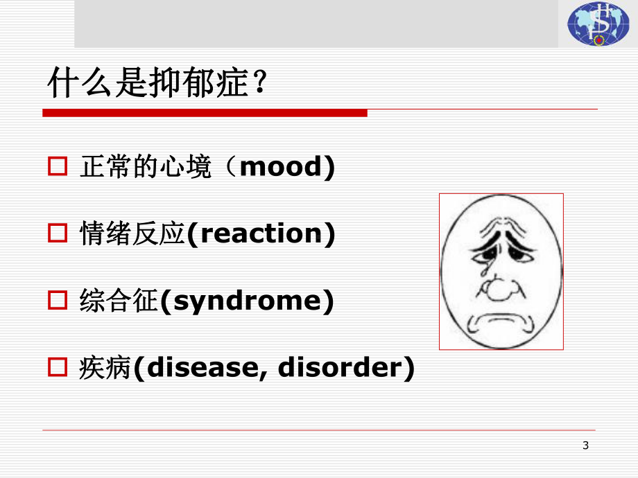 抑郁症的早期识别与诊断PPT课件.ppt_第3页