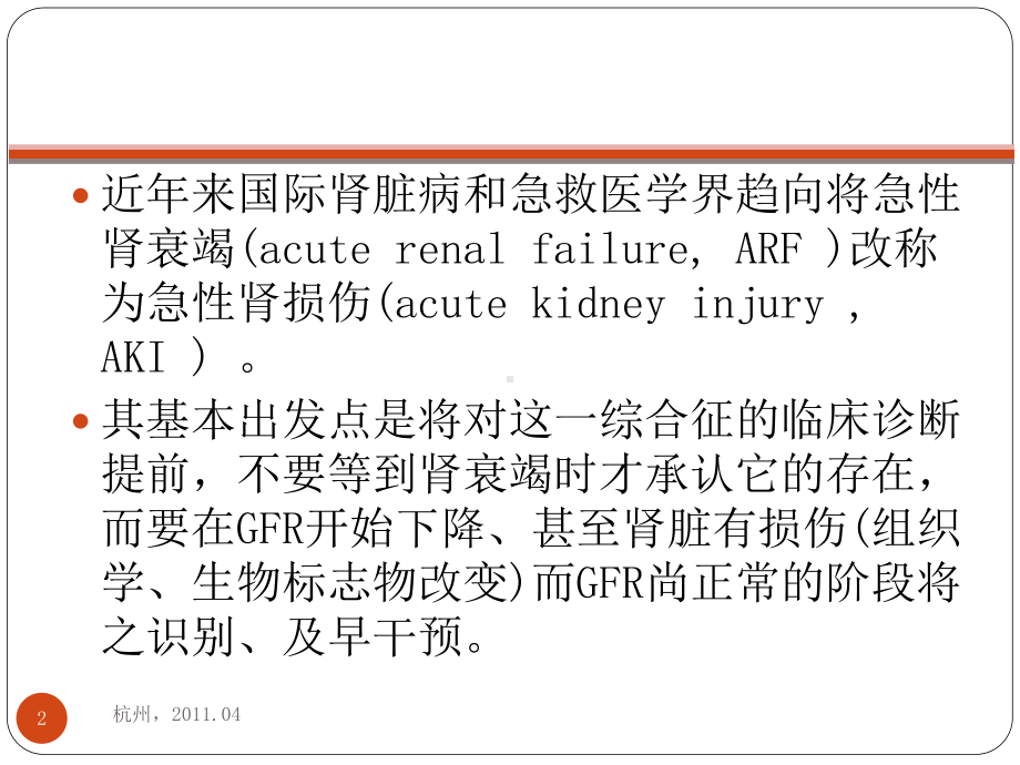 急性肾损伤定义及诊治进展PPT课件.ppt_第2页