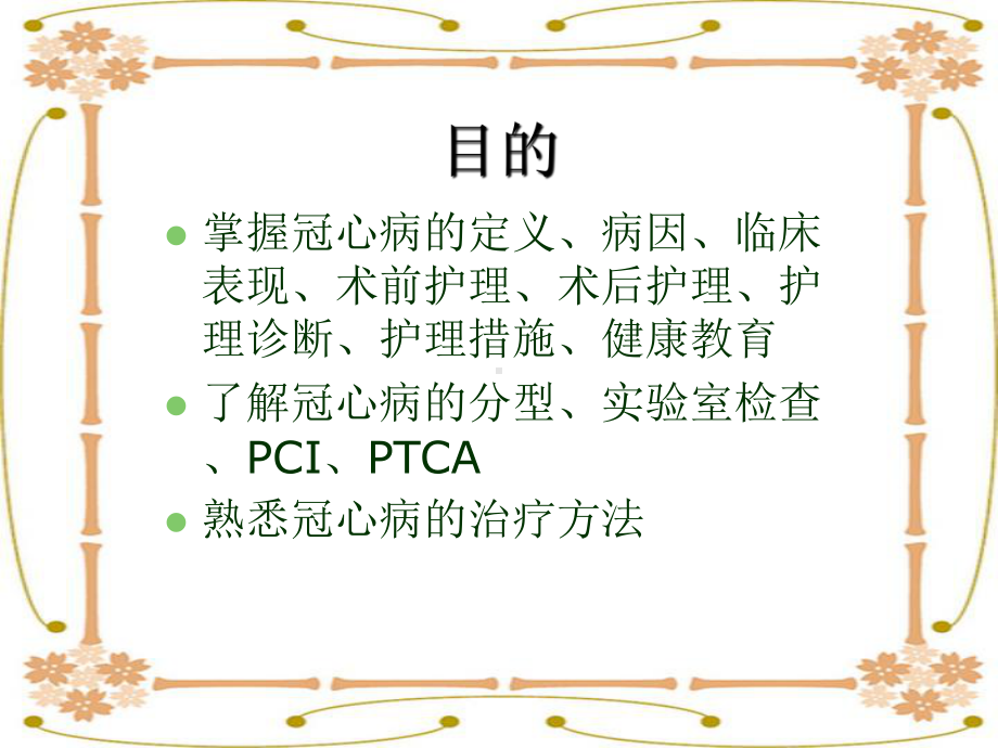 护理查房-冠心病-ppt课件.ppt_第2页