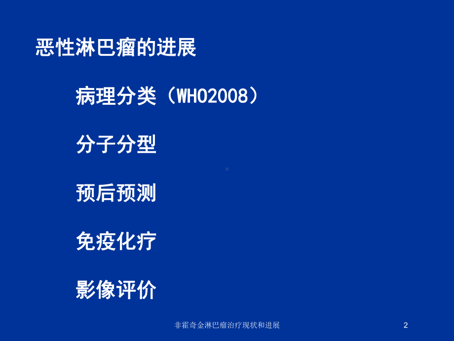 非霍奇金淋巴瘤治疗现状和进展培训课件.ppt_第2页