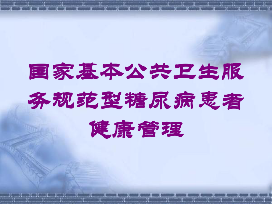 国家基本公共卫生服务规范型糖尿病患者健康管理培训课件.ppt_第1页