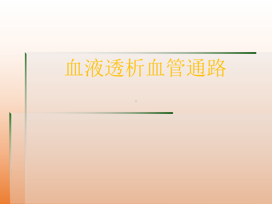 血液透析血管通路PPT课件.ppt_第1页