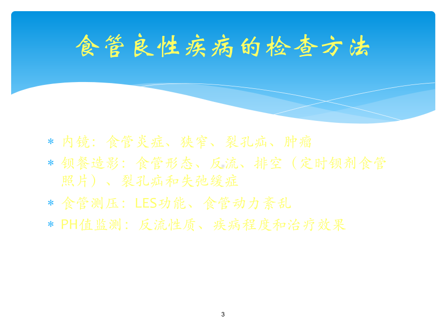 食管良性疾病的诊断与治疗PPT课件.ppt_第3页