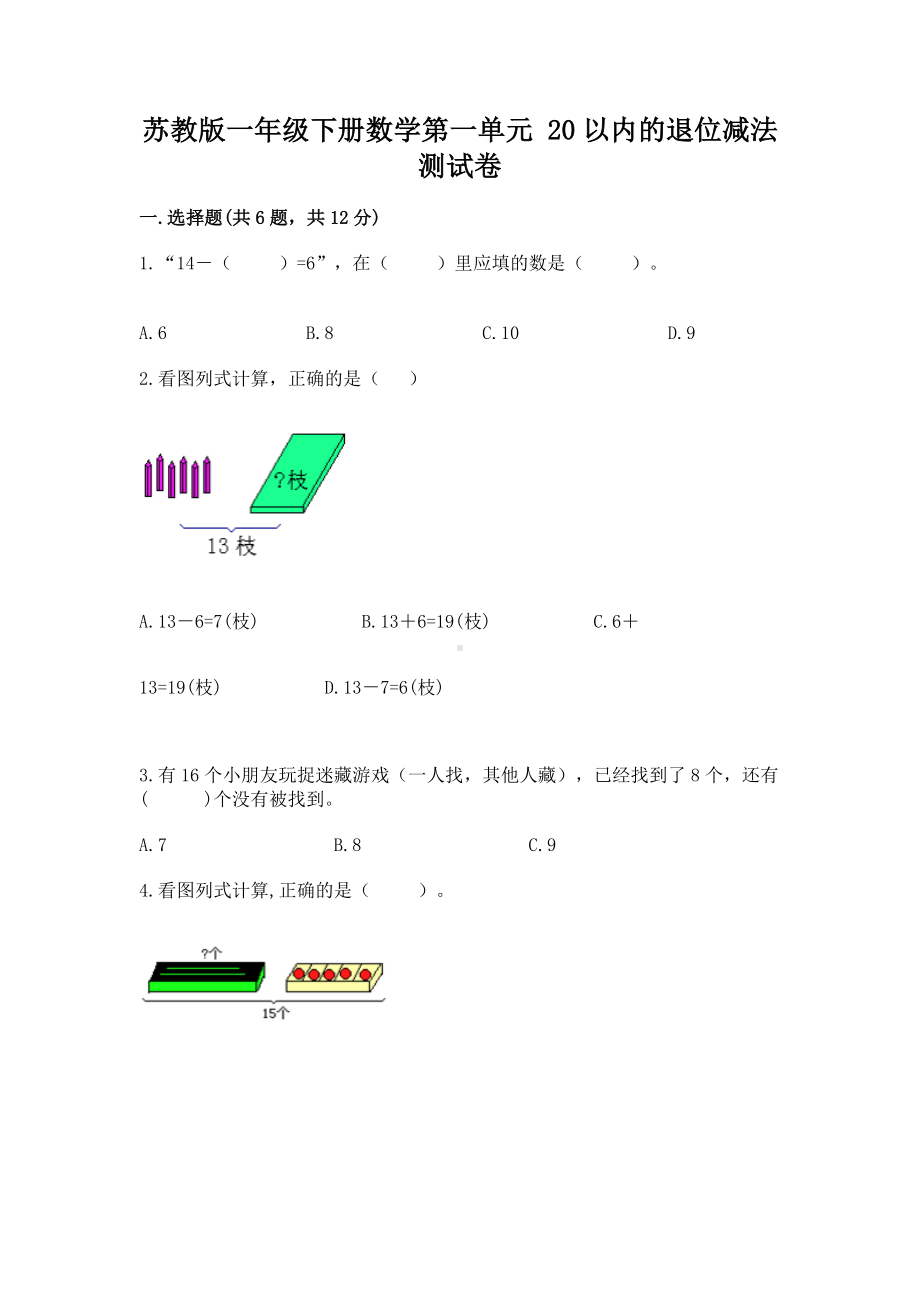 苏教版一年级下册数学第一单元 20以内的退位减法 测试卷带答案下载.docx_第1页