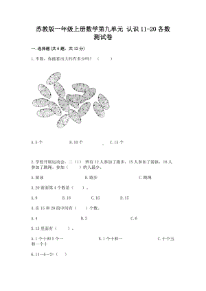 苏教版一年级上册数学第九单元 认识11-20各数 测试卷附精品答案.docx