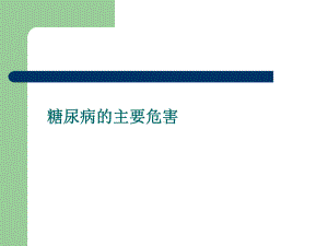 糖尿病的主要危害-PPT课件.ppt