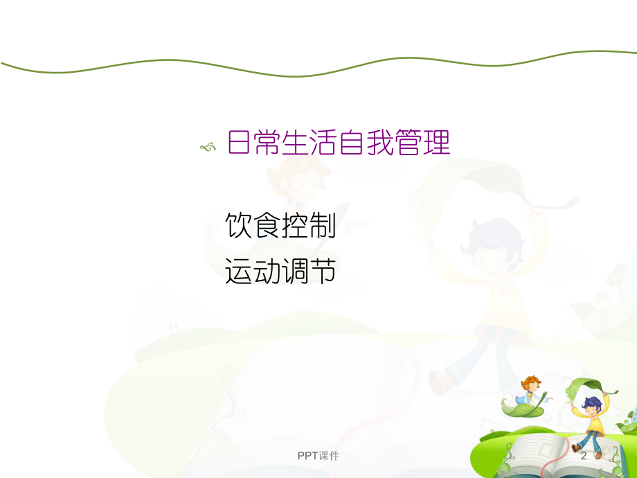 糖尿病的日常护理-ppt课件.ppt_第2页