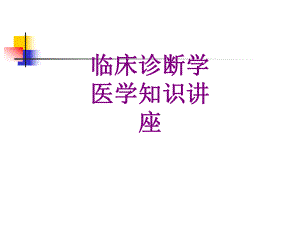 临床诊断学医学知识讲座优质PPT课件.ppt