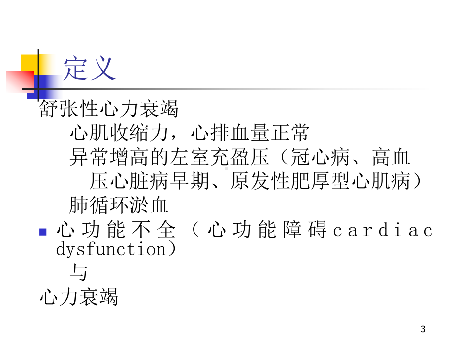 充血性心力衰竭PPT课件.ppt_第3页