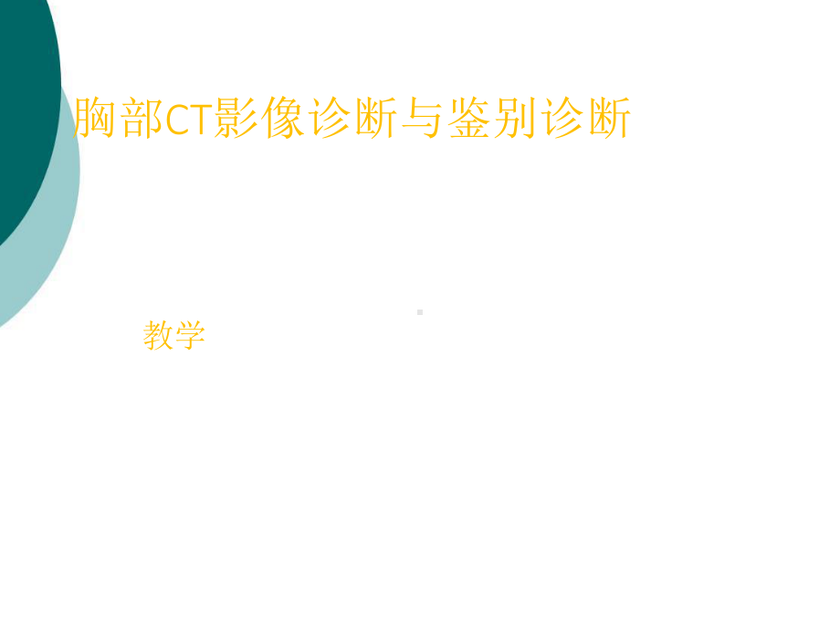 胸部CT影像诊断与鉴别诊断课件.ppt_第1页