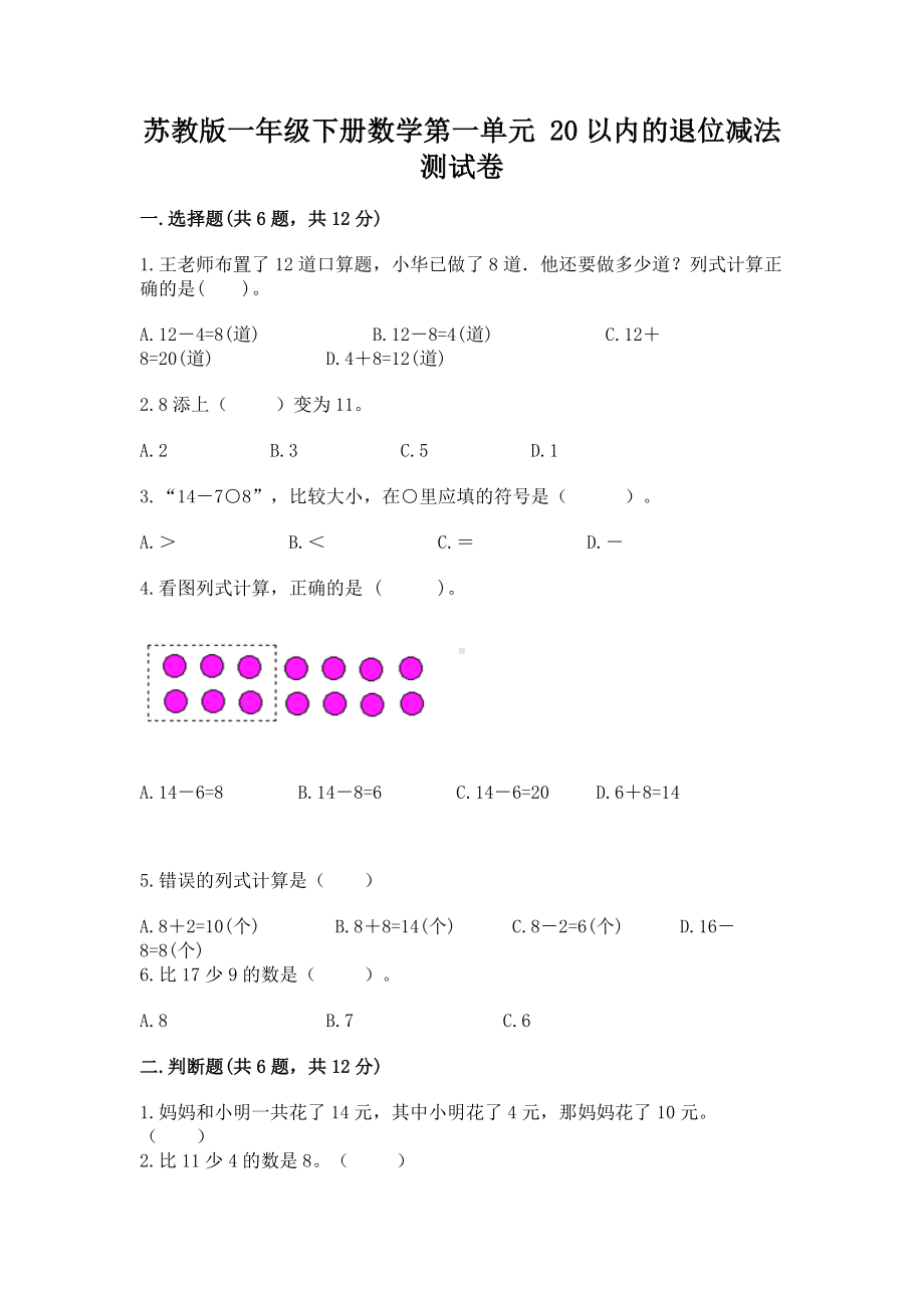 苏教版一年级下册数学第一单元 20以内的退位减法 测试卷附参考答案（综合卷）.docx_第1页