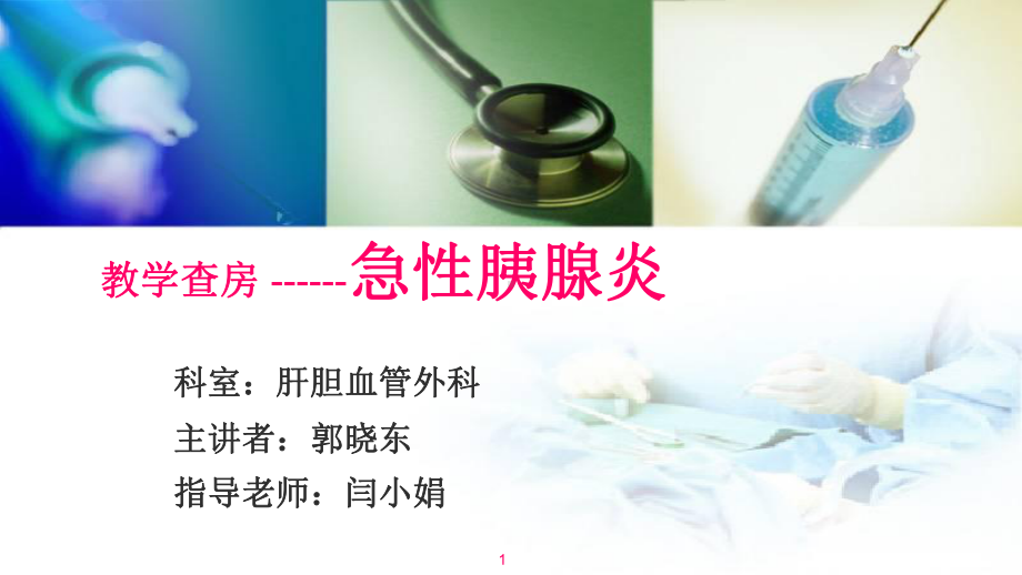 急性胰腺炎教学查房-ppt课件.ppt_第1页