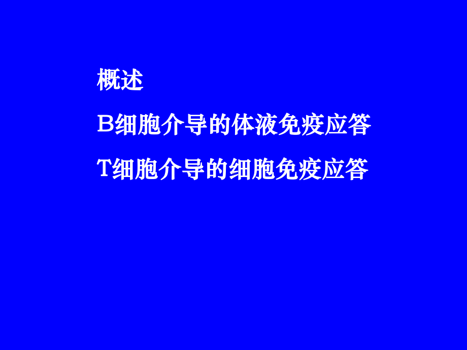 T细胞介导的细胞免疫应答课件.ppt_第2页