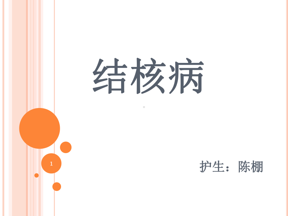 结核病PPT课件.ppt_第1页