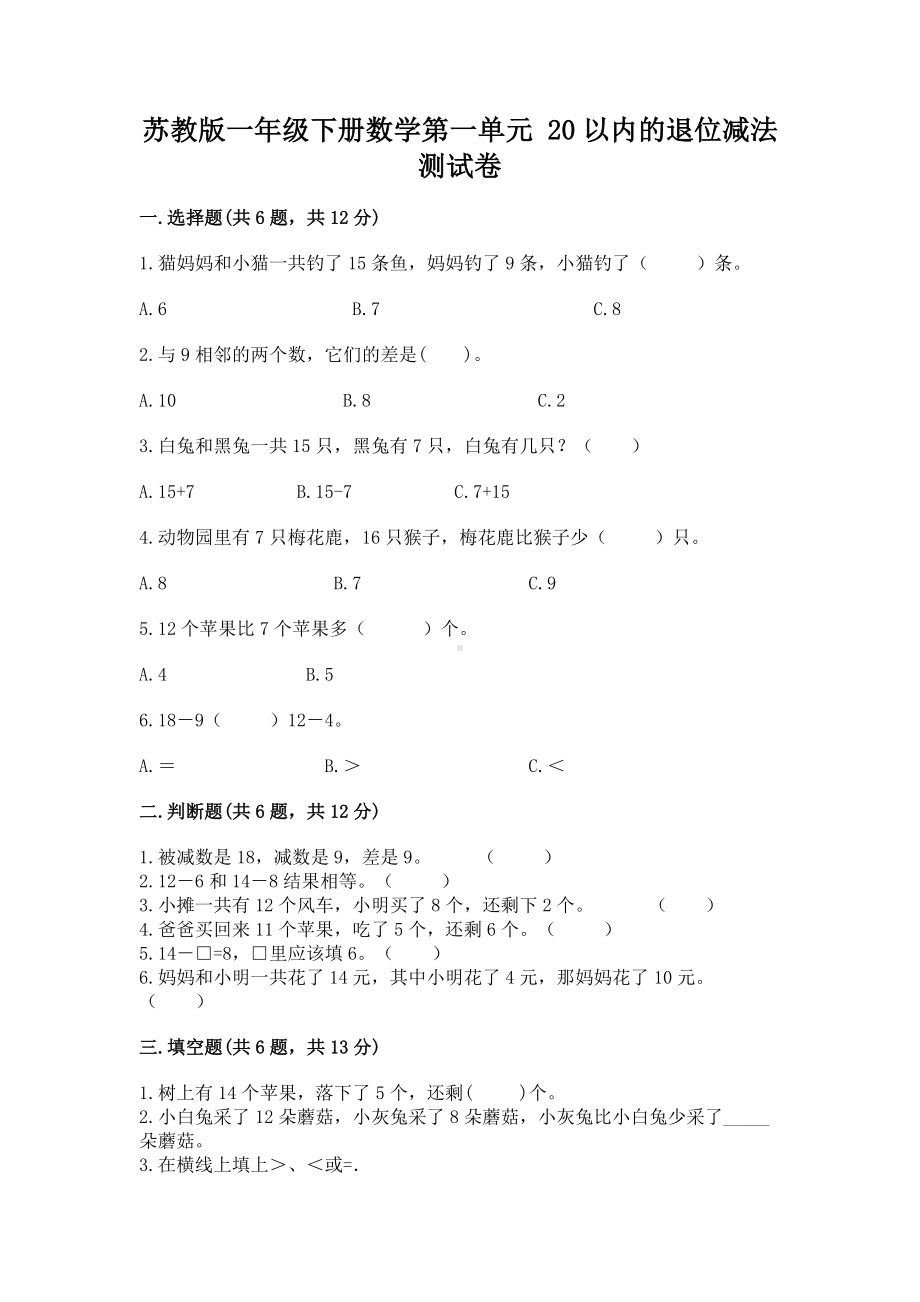 苏教版一年级下册数学第一单元 20以内的退位减法 测试卷（夺冠）.docx_第1页