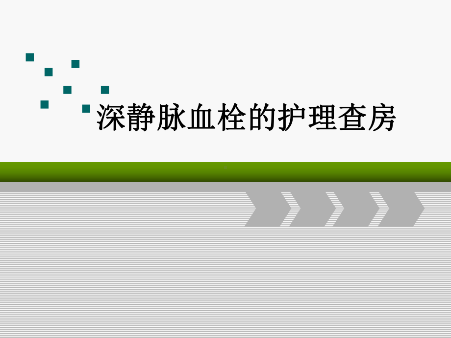 下肢深静脉血栓的护理查房PPT课件1.ppt_第1页