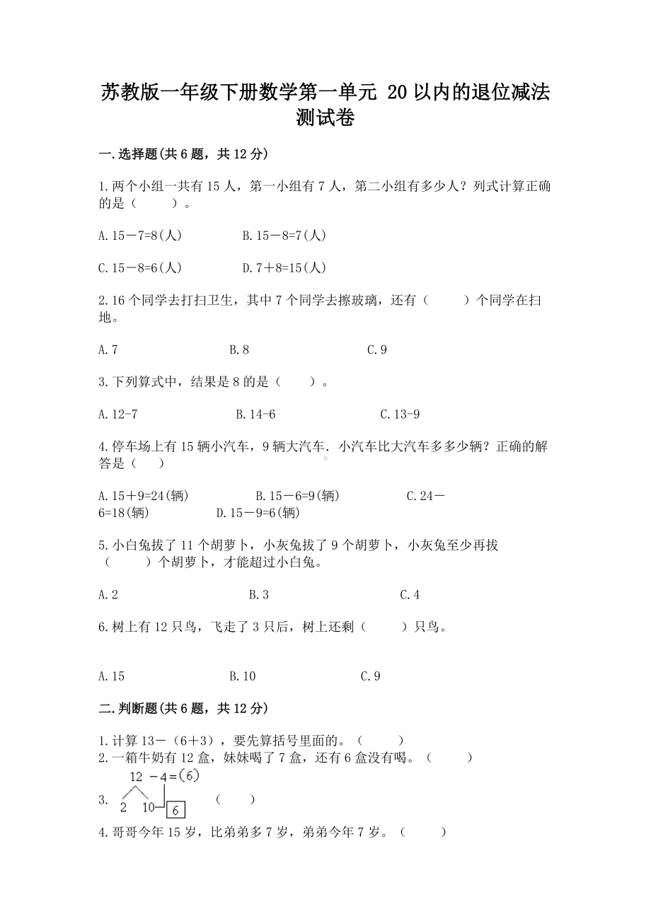 苏教版一年级下册数学第一单元 20以内的退位减法 测试卷（含答案）.docx_第1页