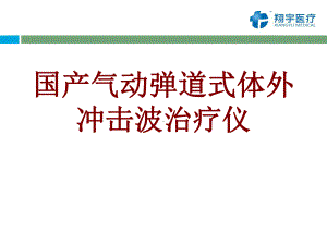 医学国产气动弹道式体外冲击波治疗仪PPT培训课件.ppt