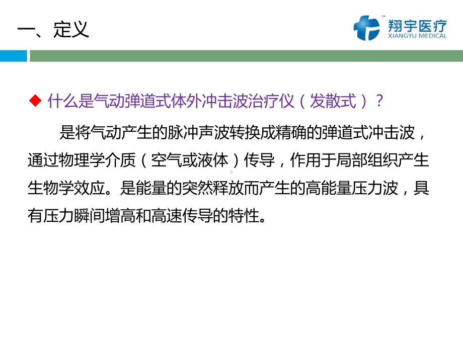 医学国产气动弹道式体外冲击波治疗仪PPT培训课件.ppt_第2页