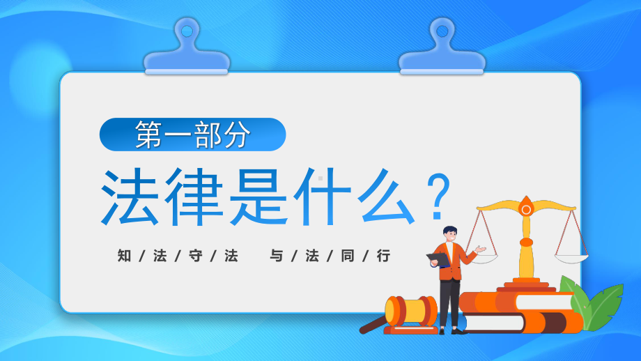 中小学法律知识科普学习主题班会PPT课件（带内容）.ppt_第3页