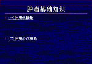 肿瘤基础知识课件.ppt